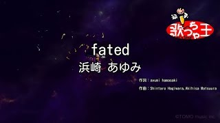 【カラオケ】fated/浜崎 あゆみ