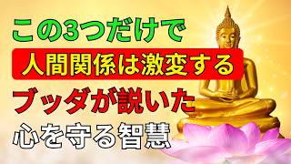 【ブッダの教え】人間関係・健康・不安が驚くほど軽くなる「放っておく智慧」とは？