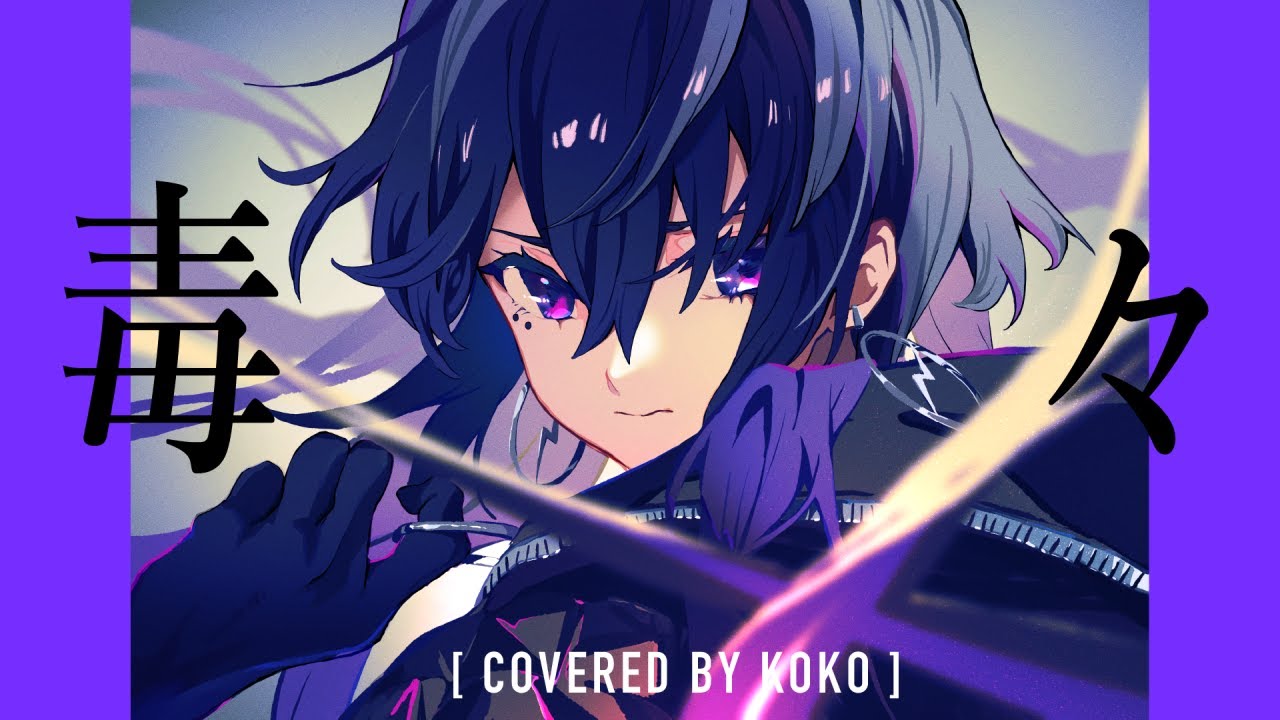 【歌ってみた】毒々 / covered by 幸祜