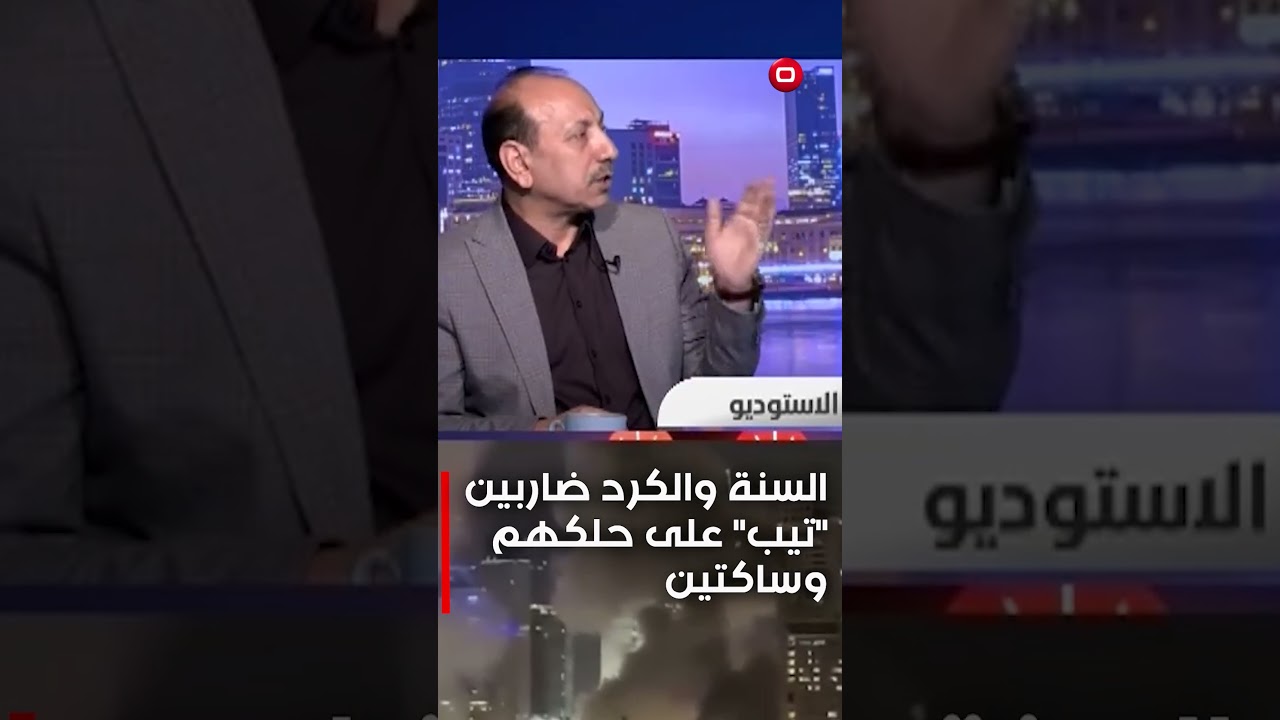 فيديو | الحاج: السنة والكرد ضــ.اربين "تيب" على حلكهم وساكتين
