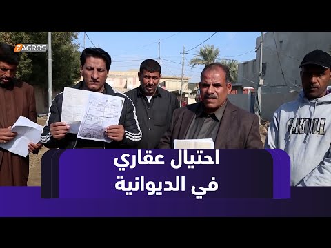فيديو | الديوانية.. احتيال عقاري يهدد عشرات العائلات بمصير مجهول ومطالبات بإيجاد الحلول