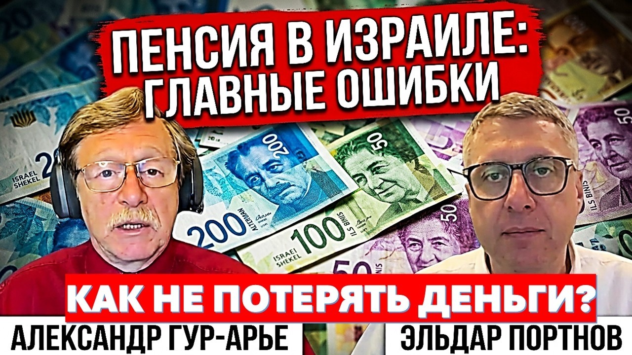🔴Эльдар Портнов: Как выйти на пенсию правильно и не потерять свои деньги?