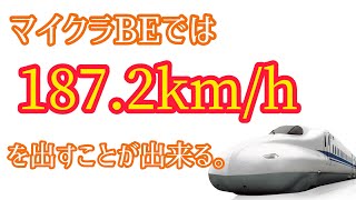 マイクラでは187.2km/hを出せる。