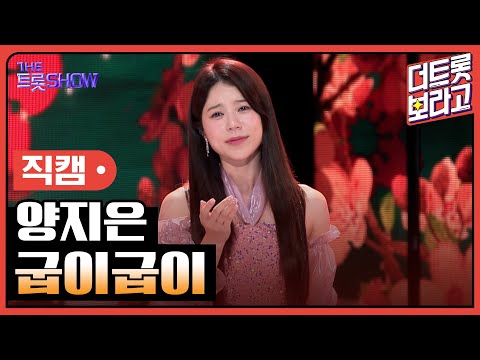 [세로직캠]양지은¸ 굽이굽이 | 트롯쇼 240902