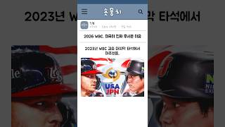 2026 WBC, 미국이 진짜 무서운 이유