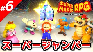 【スーパーマリオRPG】効率の良い攻略のコツ vol.6～スーパージャンパー入手～【実況】