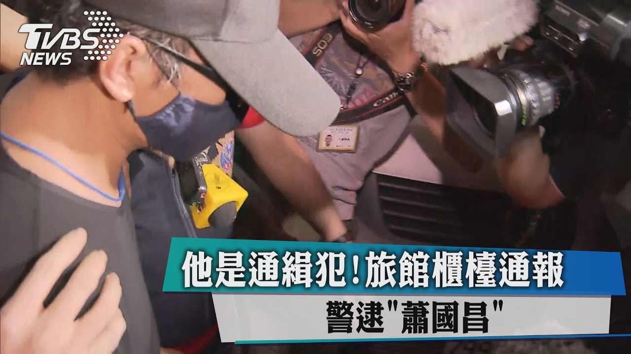 他是通緝犯!旅館櫃檯通報 警逮「蕭國昌」
