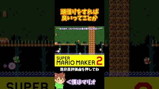 【マリオ】さり気なーく頭借りしますｗ#マリオメーカー2 #ぽこにゃん #shorts #ゆっくり実況