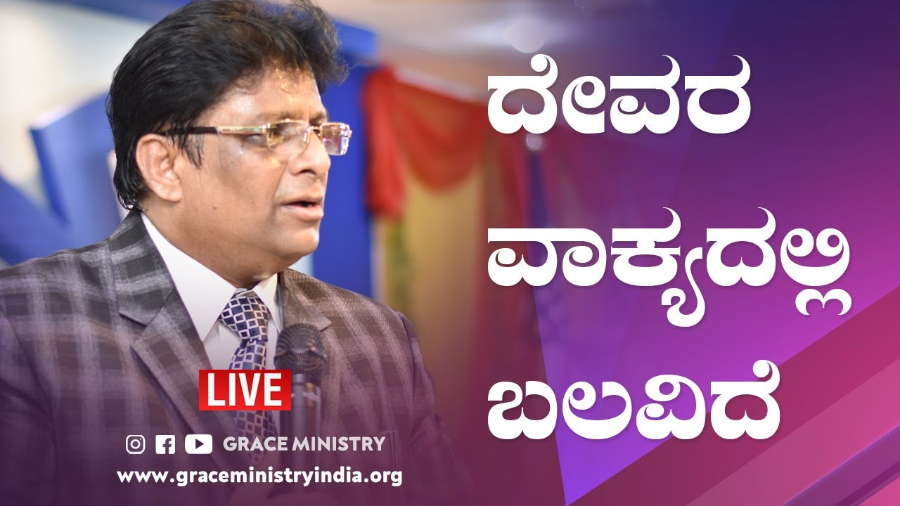 Live: ದೇವರ ವಾಕ್ಯದಲ್ಲಿ ಬಲವಿದೆ | Sunday kannada Service | Kannada Sermon 2020 | Grace Ministry