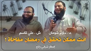 صورة إنت ممكن تحقق في رمضان مفاجأة ! .. إفطار شبابي رائع .. ش . علي قاسم .. د . حازم شومان