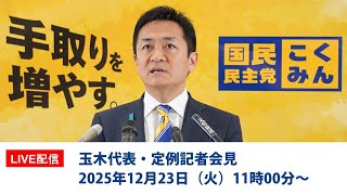 概要欄から録画版をご覧ください【LIVE配信】国民民主党・玉木代表会見　2025年12月23日（火）11時00分〜
