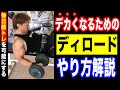 ディロードで毎日筋トレ!トップがしているテクニックを紹介!