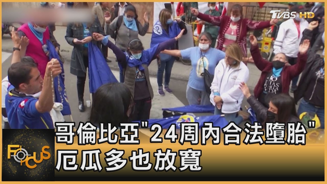 哥倫比亞「24周內合法墮胎」厄瓜多也放寬