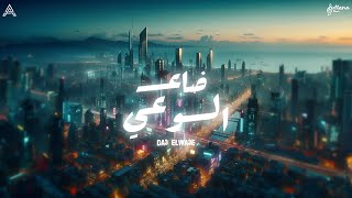 كلمات اغنية ضاع الوعي سلطانة