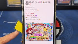 【ポケクロ】クロミの日？123%！？（2026年6月23日）