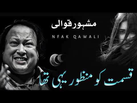 Qismat ko manzoor yahi tha # Qawali # Nusrat Fathe Ali Khan # NFAK # Qawalies