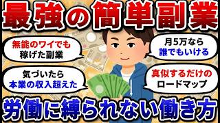 【2chお金スレ】スキルゼロで稼げるおすすめ最強副業を挙げていけ！バレない在宅ワークで収入2倍にww【2ch有益スレ】