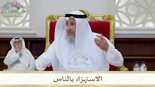 1033 - الاستهزاء بالناس - عثمان الخميس