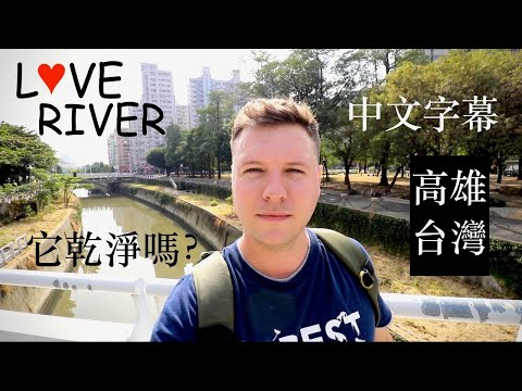 EXPLORANDO O RIO DO AMOR | Kaohsiung, Taiwan | É limpo?