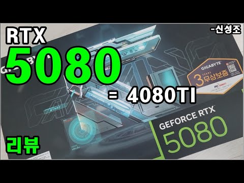 '역대급' 성능 5080 리뷰 5080 맞아?? 4080TI 가 아니고..?