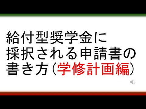 教育学科 【教採・就活で無双したい人も見てね】給付型奨学金に選ばれる申請書の書き方（学修計画編）