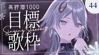 【#歌枠】高評価1000目指して好きな曲をたくさん歌ヲウ♫ 【wouca : RK Music】#utawouca 44  #karaoke