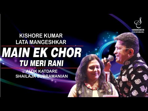 MAIN EK CHOR TU MERI RANI | मैं एक चोर | SHAILAJA SUBRAMANIAN | ALOK KATDARE| SIDDHARTH ENTERTAINERS