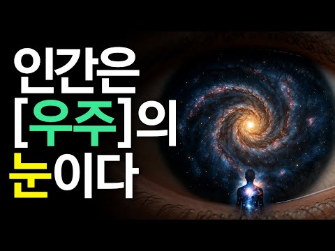 보이는 세계는 진짜가 아니다 | 보이는 현실 너머, 진짜 세계 | 우주적 마음이 존재한다