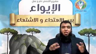 صورة الإيواء بين الاهتداء والاشتهاء  ج2