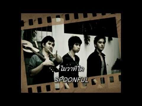 ไม่ว่าที่ใด SpoonfulZ