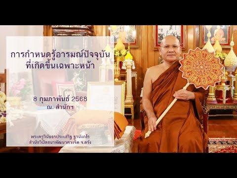 การกำหนดรู้อารมณ์ปัจจุบันที่เกิดขึ้นเฉพาะหน้า โดยพระครูวินัยธรประเสริฐ ฐานังกโร
