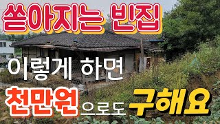 시골집 살 돈이 없으세요? 지상권주택을 잘 활용하세요.