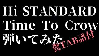 Time To Crow / Hi-STANDARD 弾いてみた (糞TAB譜付)