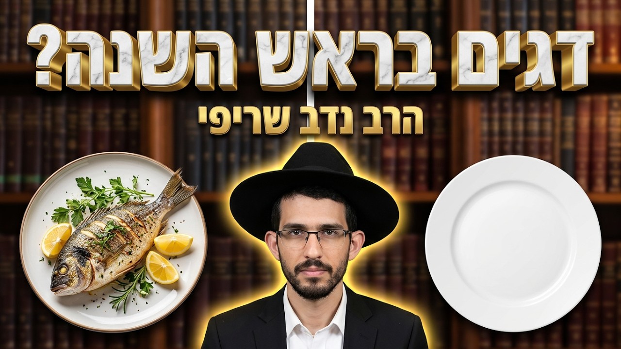 הרב נדב שריפי • האם מותר לאכול דגים בראש השנה?