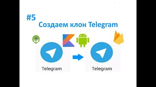 5. Рефакторинг кода. Как создать клон Telegram. Пишем свой мессенджер для Android на Kotlin