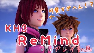 【KH3】KINGDOM HEARTS 3 ReMind【ほっしー】