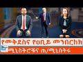 የመቅደስና የዐቢይ መንበርከክ ሚኒስትሮቹና ጠ ሚኒስትሩ ETHIO F