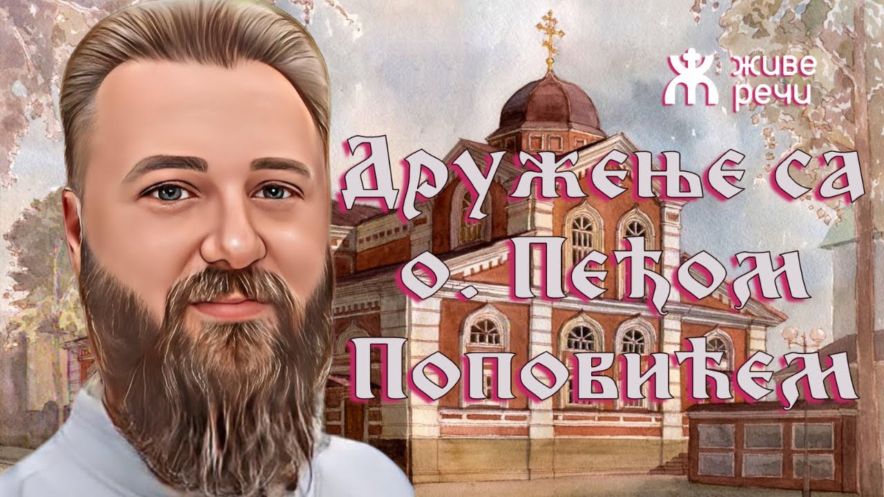 7.5.2022. У 21:30: ДРУЖЕЊЕ СА О. ПРЕДРАГОМ ПОПОВИЋЕМ