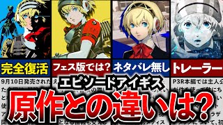 【購入を迷っている人向け！】原作フェス版と何が違うのか？全最新トレーラーまとめ