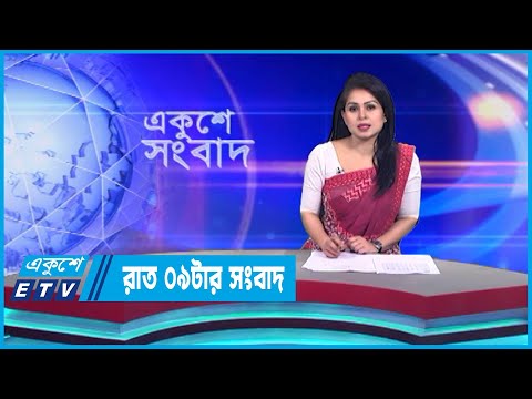 09 PM News || রাত ০৯টার সংবাদ || 13 April 2023 || ETV News
