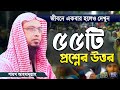 গুরুত্বপূর্ণ ৫৫টি ইসলামী প্রশ্নের উত