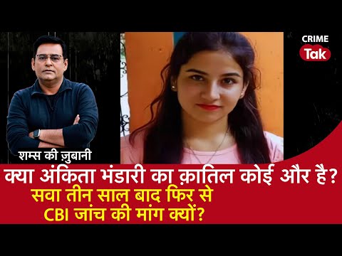 EP 2151: क्या Ankita Bhandari का क़ातिल कोई और है? सवा तीन साल बाद फिर से CBI जांच की मांग क्यों?