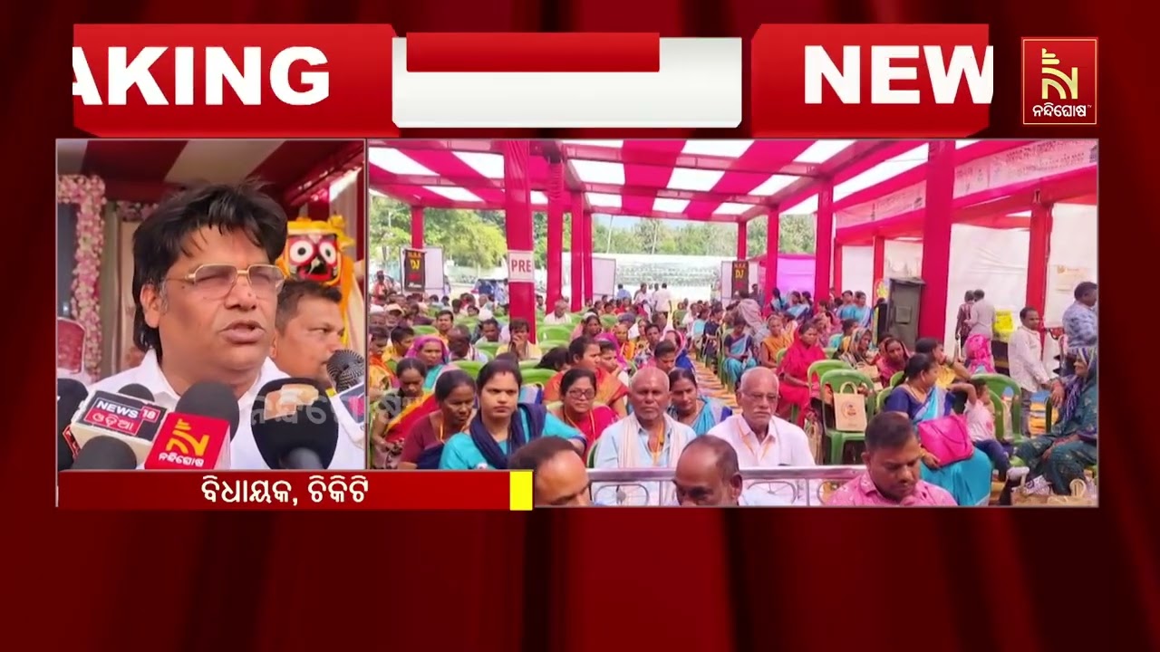 ଗଞ୍ଜାମ ଜିଲ୍ଲା ଚିକିଟିରେ ମତ୍ସ୍ୟ ଓ ପ୍ରାଣୀସମ୍ପଦ ବିଭାଗ ପ?