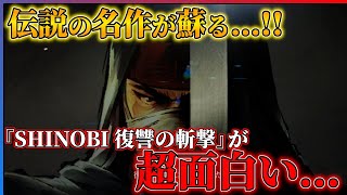 【2025年ダークホース】伝説の名作、SHINOBI最新作が超面白いので紹介したい!!【SHINOBI 復讐の斬撃】