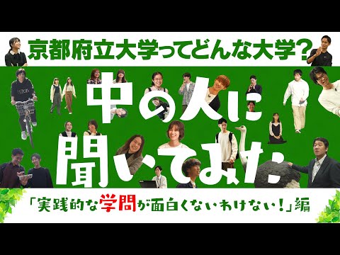 京都府立大学 インタビュー 中の人に聞いてみた ―実践的な学問が面白くないわけない！編ー