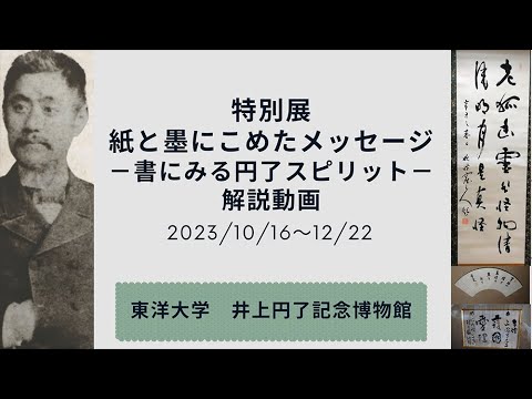 特別展「紙と墨にこめたメッセージ－書にみる円了スピリット－」解説動画