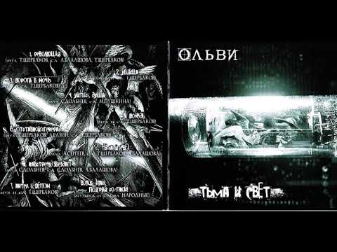 Ольви - Тьма И Свет (2006) Full album