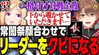 常闇祭の顔合わせ対戦会でチームメンバーに全敗してリーダーを座をクビになるアキロゼｗｗｗ【アキ・ローゼンタール/だいだら/RiskivzyAtz/ホロライブ/切り抜き】