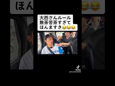 大西さんルール最高😂 #なにわ男子 #藤原丈一郎 #大橋和也 #大西流星 #道枝駿佑 #西畑大吾 #高橋恭平 #長尾謙杜