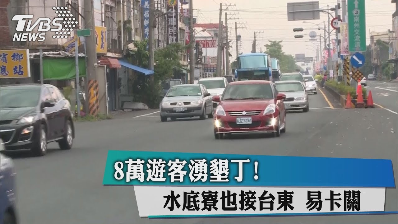 8萬遊客湧墾丁!水底寮也接台東 易卡關
